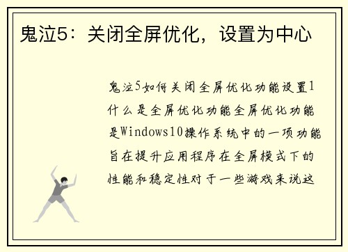 鬼泣5：关闭全屏优化，设置为中心