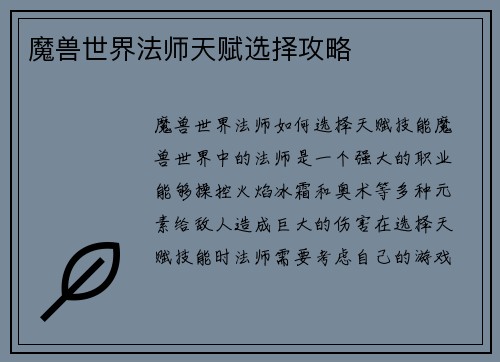 魔兽世界法师天赋选择攻略