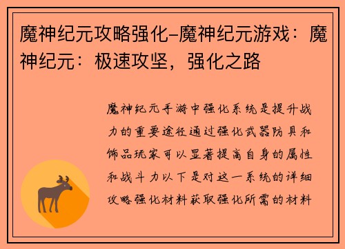 魔神纪元攻略强化-魔神纪元游戏：魔神纪元：极速攻坚，强化之路
