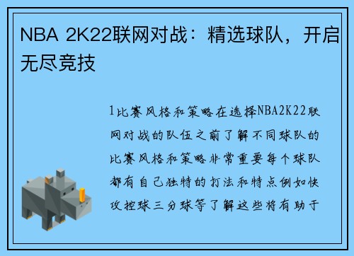 NBA 2K22联网对战：精选球队，开启无尽竞技